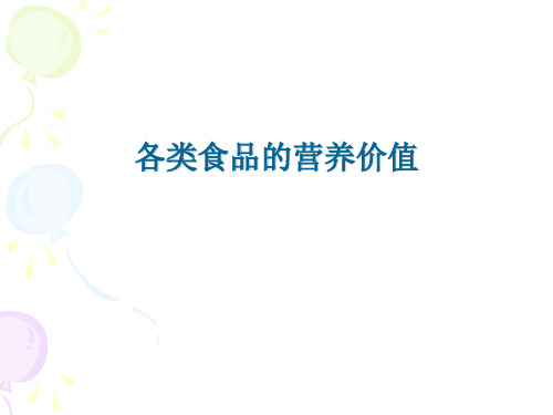 各类食品营养价值