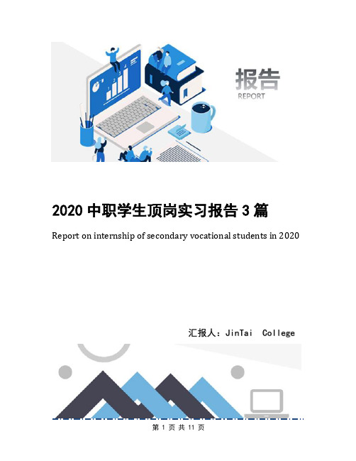 2020中职学生顶岗实习报告3篇