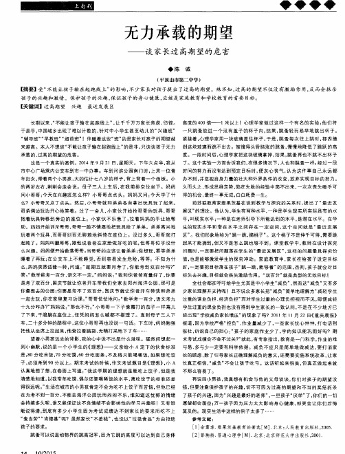 无力承载的期望——谈家长过高期望的危害