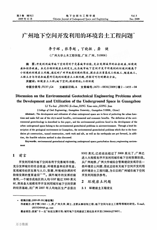 广州地下空间开发利用的环境岩土工程问题