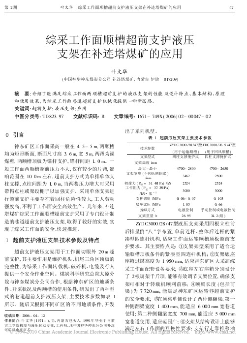 综采工作面顺槽超前支护液压支架在补连塔煤矿的应用