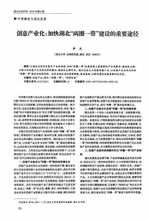 创意产业化：加快湖北“两圈一带”建设的重要途径