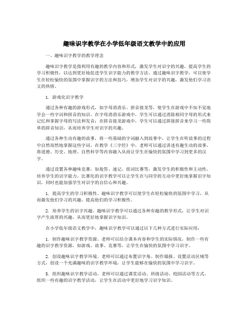 趣味识字教学在小学低年级语文教学中的应用