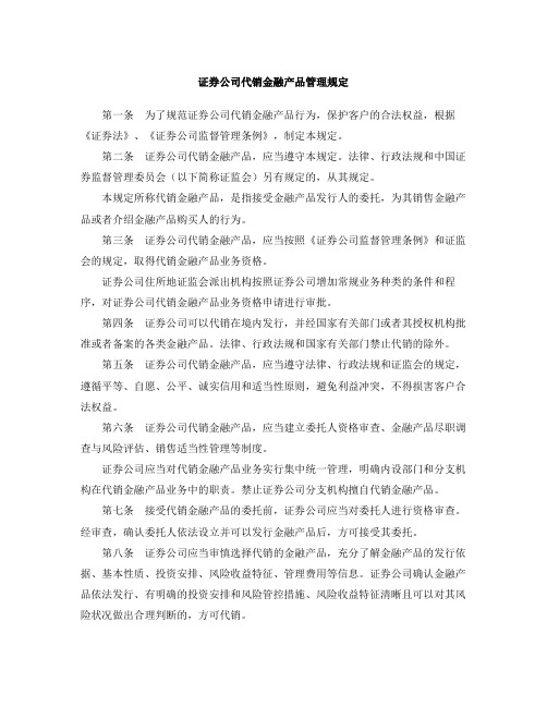 证券公司代销金融产品管理规定(2020修正)
