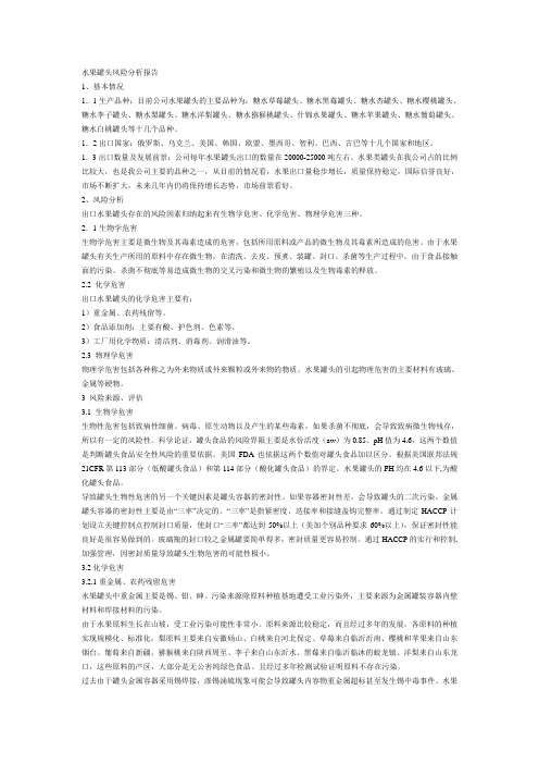 水果罐头风险分析报告