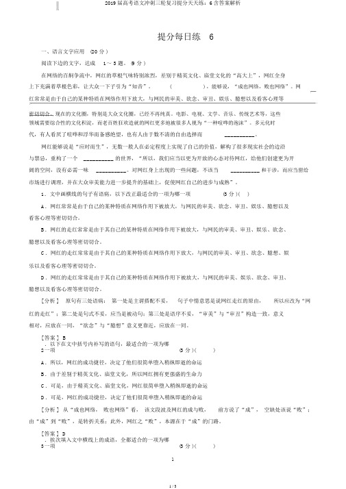 2019届高考语文冲刺三轮复习提分天天练：6含答案解析