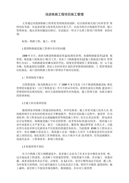 浅谈铁路工程项目施工管理