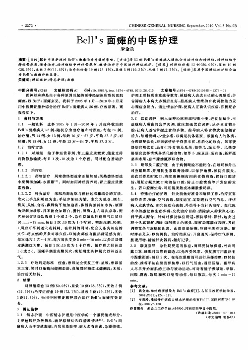 Bell’s面瘫的中医护理