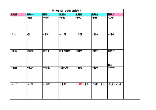 2018年日历每月一张A4完美打印记事