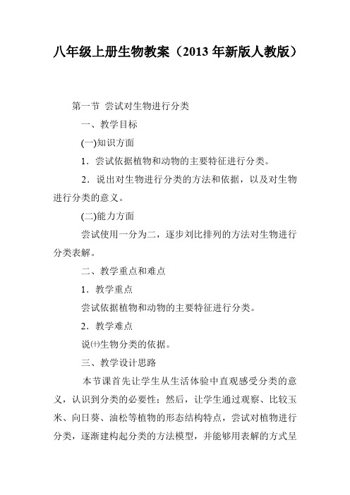 八年级上册生物教案(2013年新版人教版)