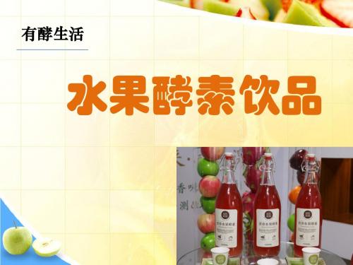 《有酵生活》酵素桶产品介绍