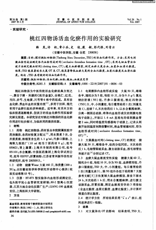 桃红四物汤活血化瘀作用的实验研究