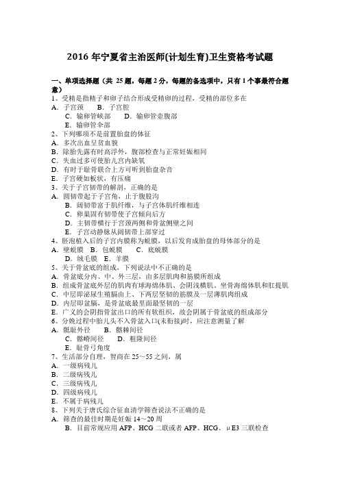 2016年宁夏省主治医师(计划生育)卫生资格考试题