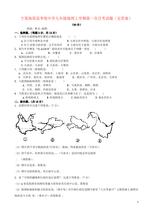 宁夏海原县李俊中学九年级地理上学期第一次月考试题(无答案)