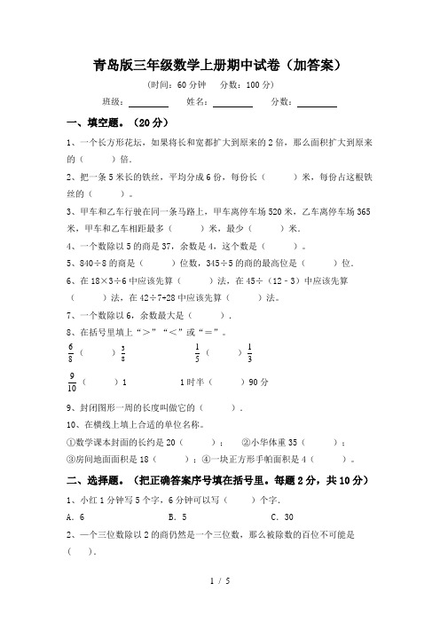青岛版三年级数学上册期中试卷(加答案)