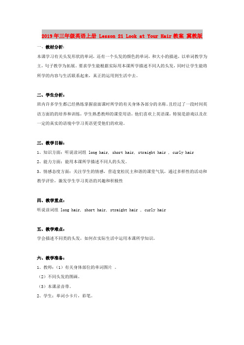 2019年三年级英语上册 Lesson 21 Look at Your Hair教案 冀教版