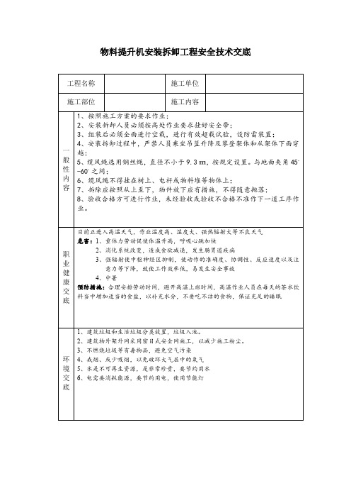 物料提升机安装拆卸工程安全技术交底