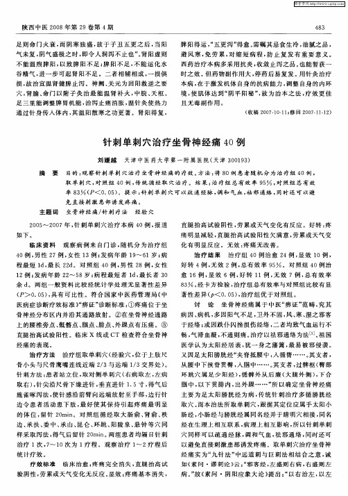 针刺单刺穴治疗坐骨神经痛40例