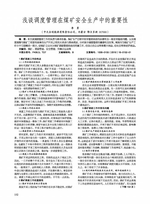 浅谈调度管理在煤矿安全生产中的重要性