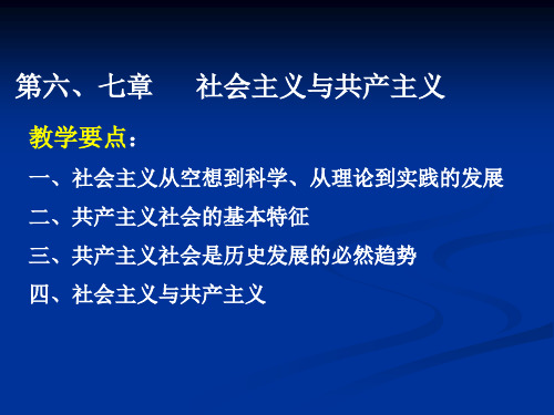 马原第六章。第七章的课件