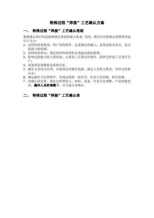 特殊过程“焊接”工艺验证方案