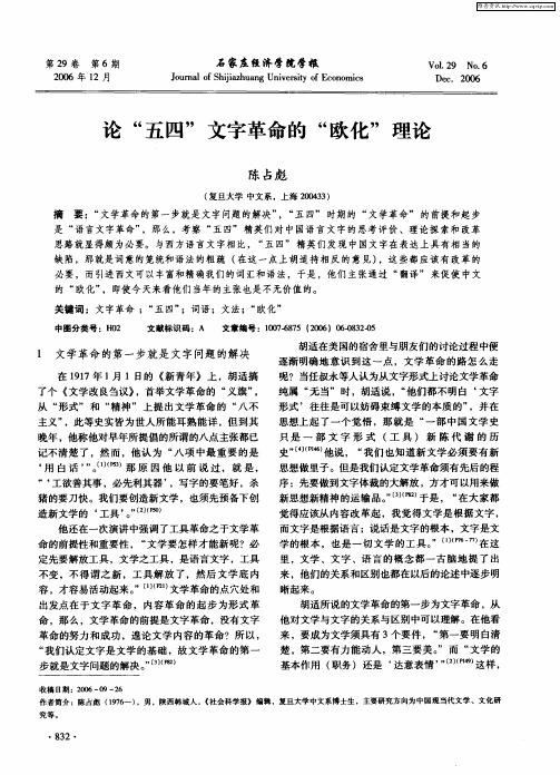 论“五四”文字革命的“欧化”理论