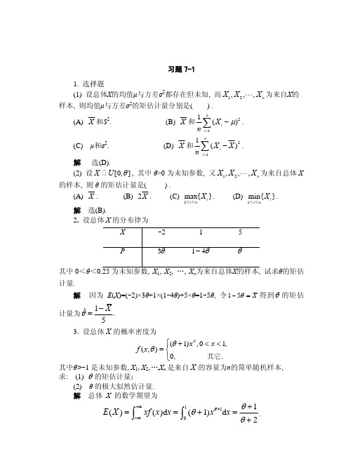 大学概率论第七章答案