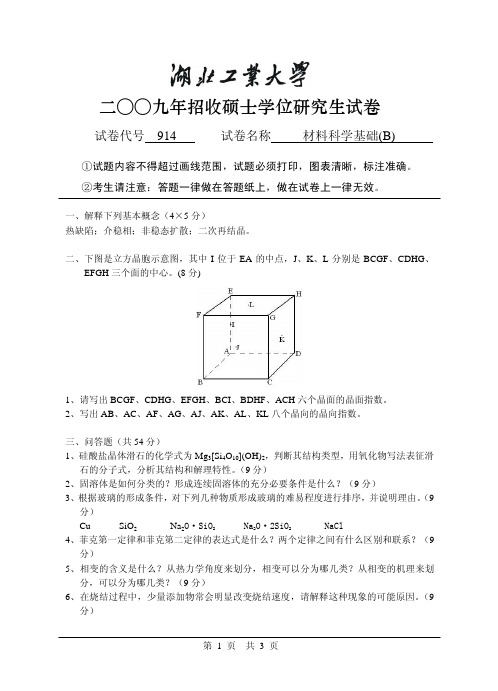 年湖北工业大学材料科学基础(B)考研试题及答案