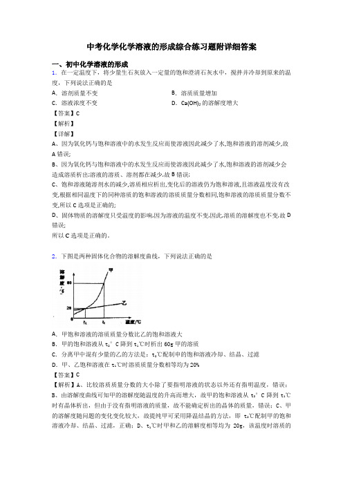 中考化学化学溶液的形成综合练习题附详细答案