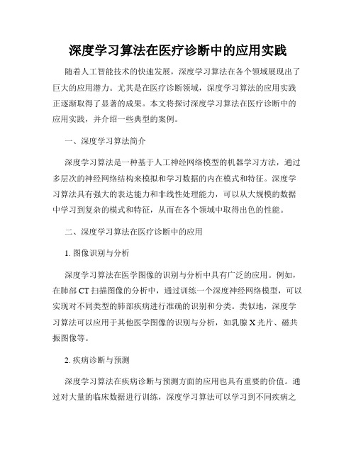 深度学习算法在医疗诊断中的应用实践