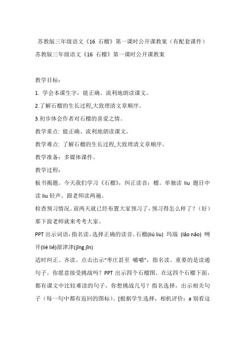 苏教版三年级语文《16 石榴》第一课时公开课教案(有配套课件)