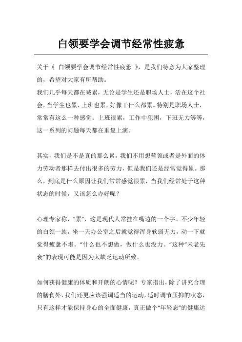 白领要学会调节经常性疲惫