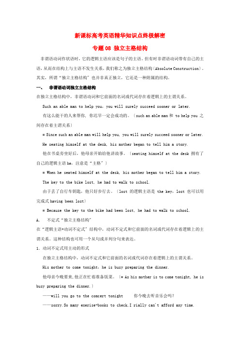 (整理版高中英语)高考英语精华知识点终极解密专题08独立主格结构新课标