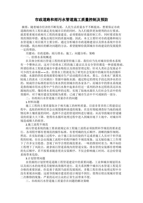 市政道路和雨污水管道施工质量控制及预防
