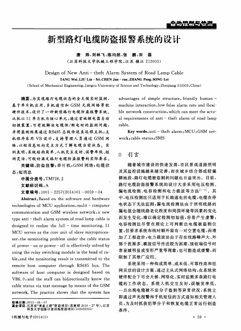 新型路灯电缆防盗报警系统的设计