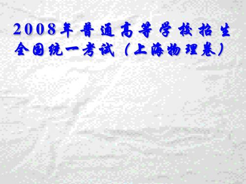 gk004.2008年高考物理上海卷