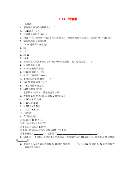七年级数学上册第2章有理数2.14近似数同步练习(新版)华东师大版