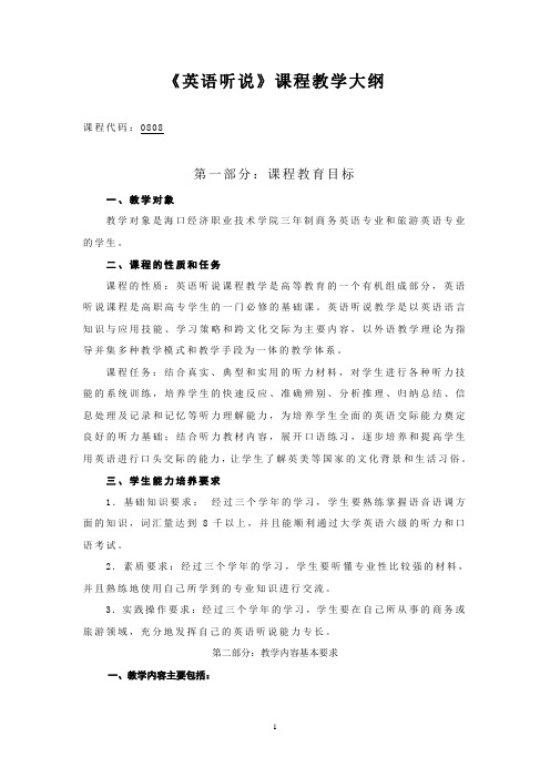 英语听说课程教学大纲