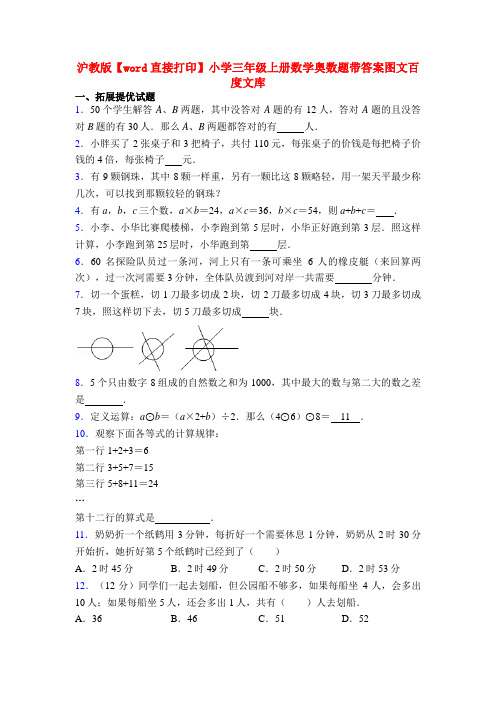 沪教版【word直接打印】小学三年级上册数学奥数题带答案图文百度文库