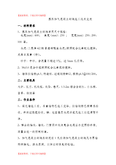 填充墙加气混凝土砌块砌筑技术交底(完整资料).doc