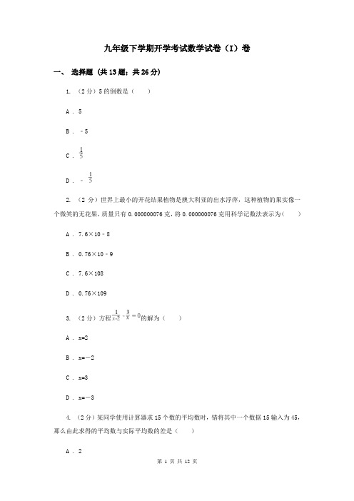 九年级下学期开学考试数学试卷(I)卷