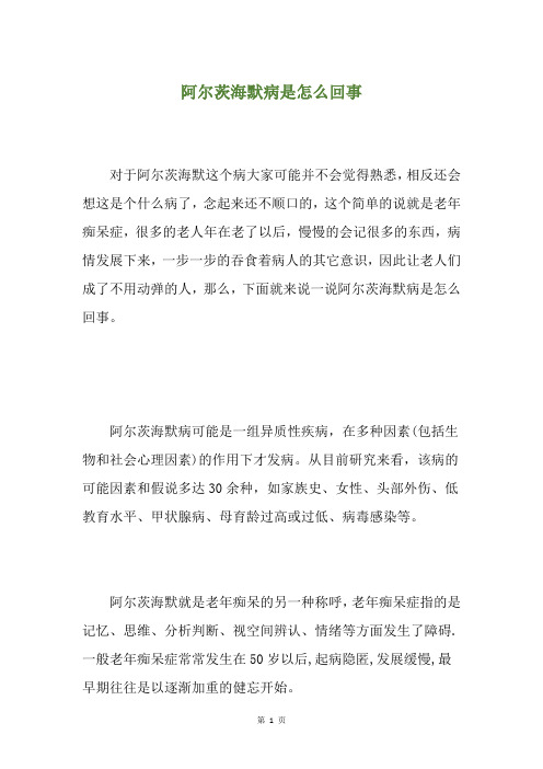 阿尔茨海默病是怎么回事