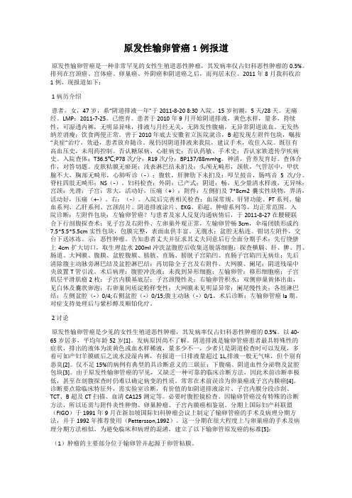 原发性输卵管癌1例报道