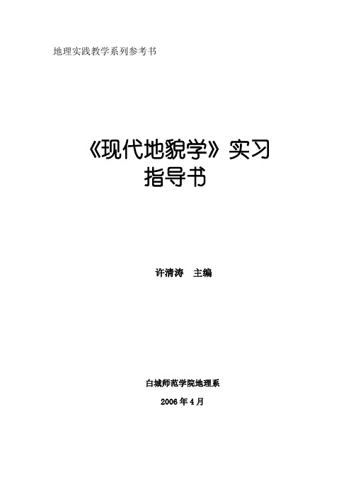 地貌实验与实习指导书 - 白城师范学院欢迎您!