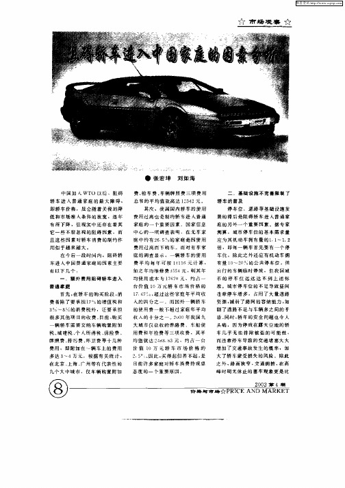 阻碍轿车进入中国家庭的因素分析