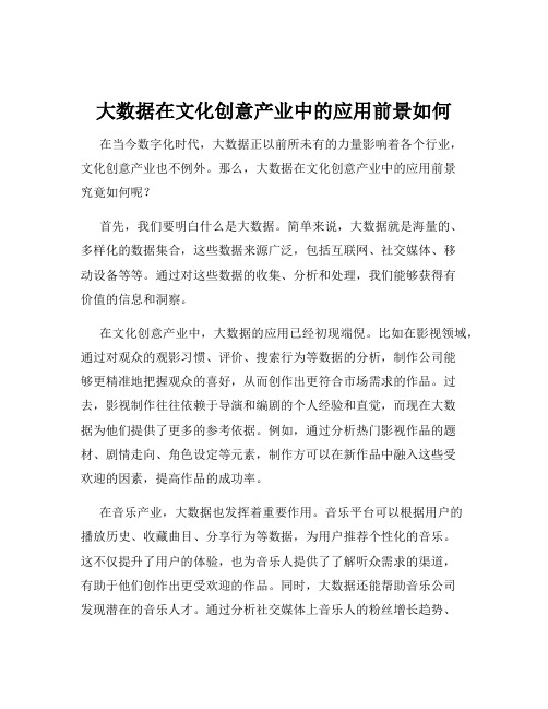 大数据在文化创意产业中的应用前景如何