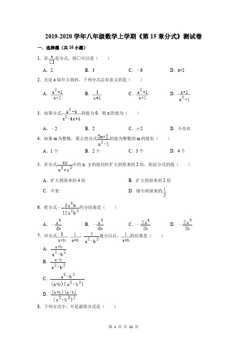 2019-2020学年八年级数学上学期《第15章分式》测试卷及答案解析