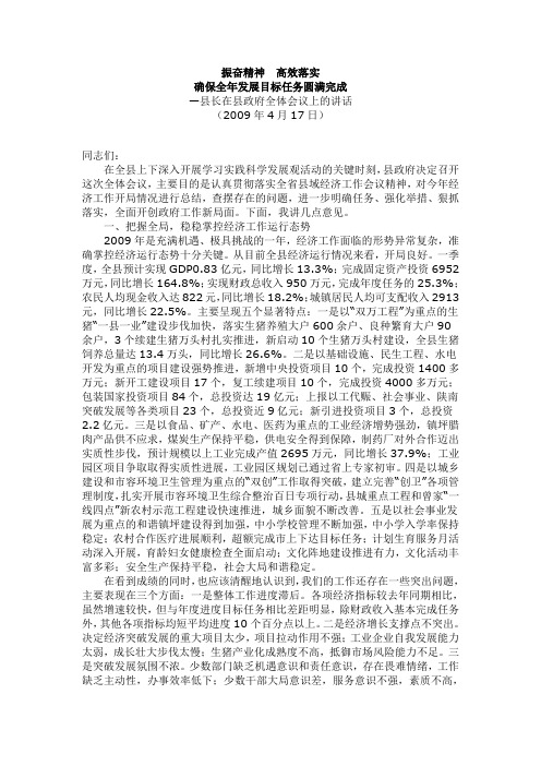 (2009年4月17日)县长县政府全体会议上的讲话