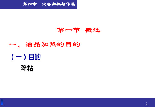 第四章  设备加热与保温