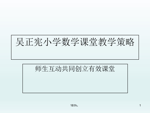 (方案)吴正宪：小学数学互动课堂教学策略学习笔记.ppt